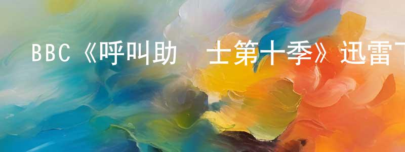 陳欣瑤發布BBC《呼叫助產士第十季》迅雷下載/在線觀看/百度云-都市/情感-美劇天堂
